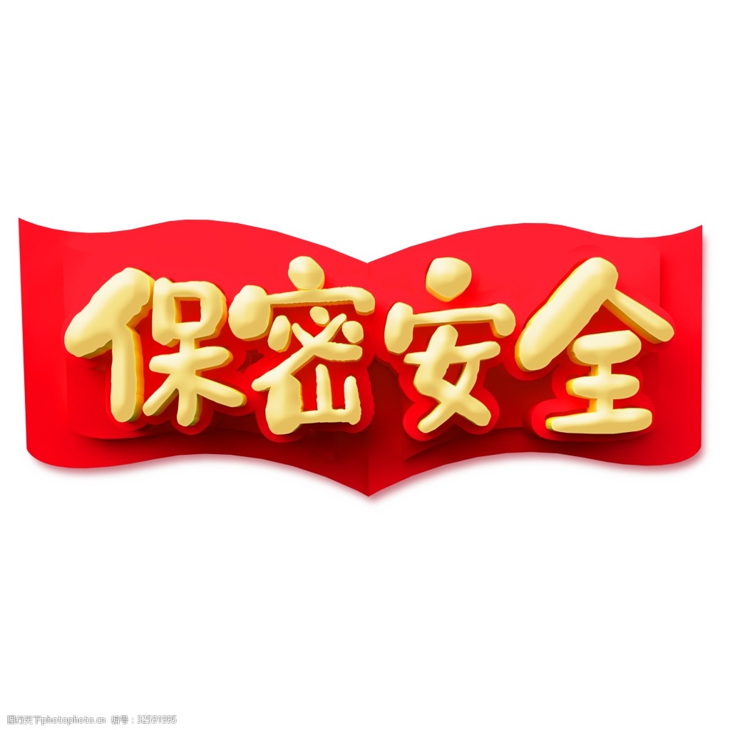 公正性和保密性声明